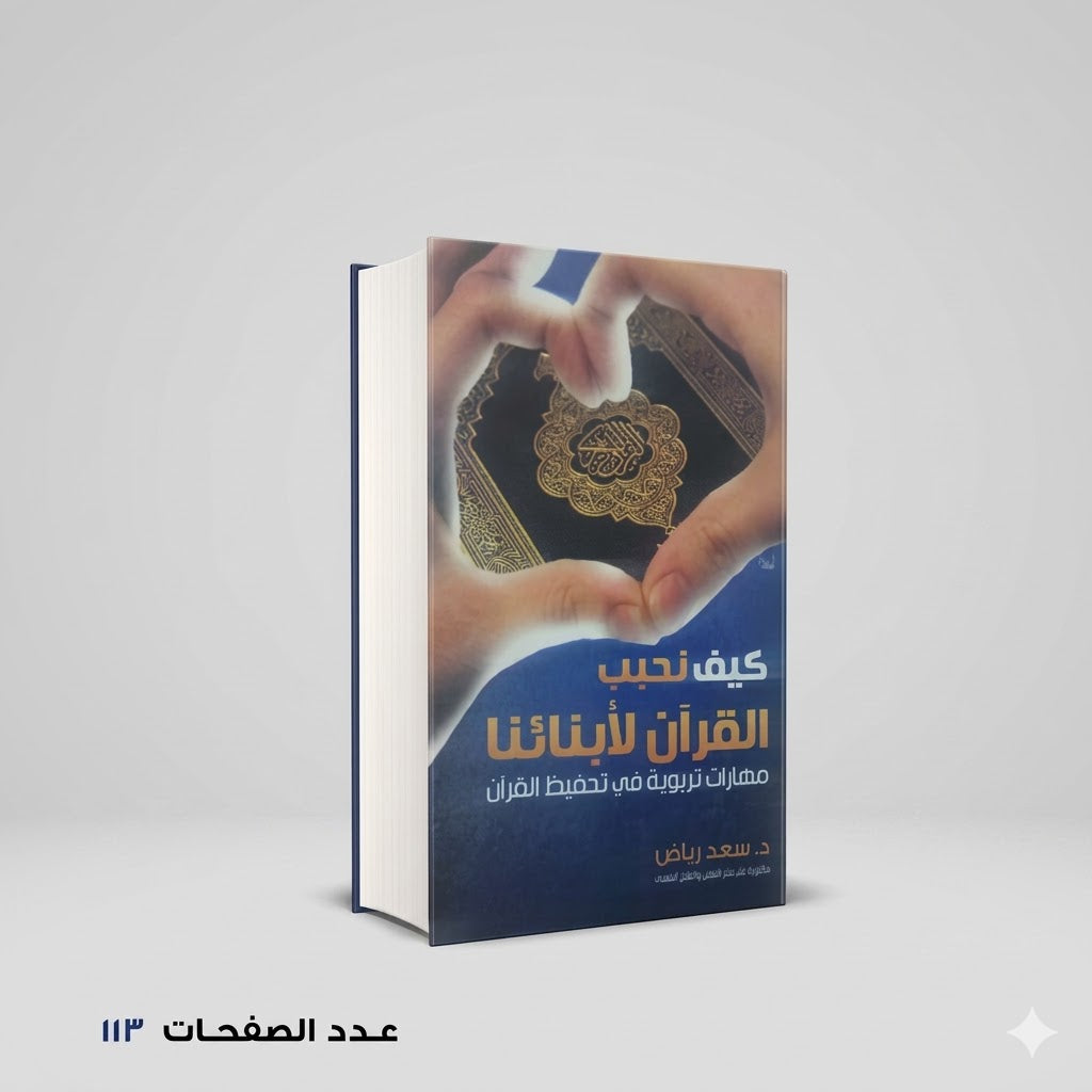 كيف نحبب القران لابنائنا
