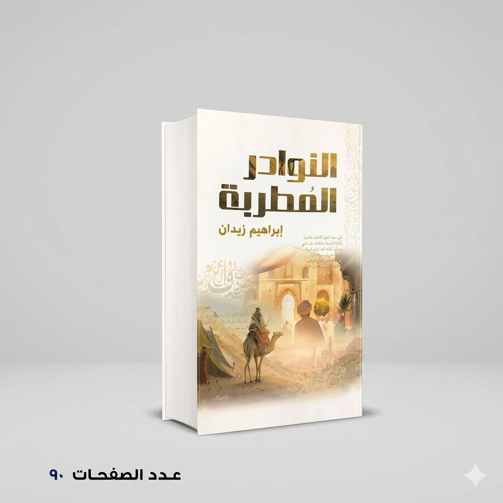 النوادر المطربة ابراهيم زيدان