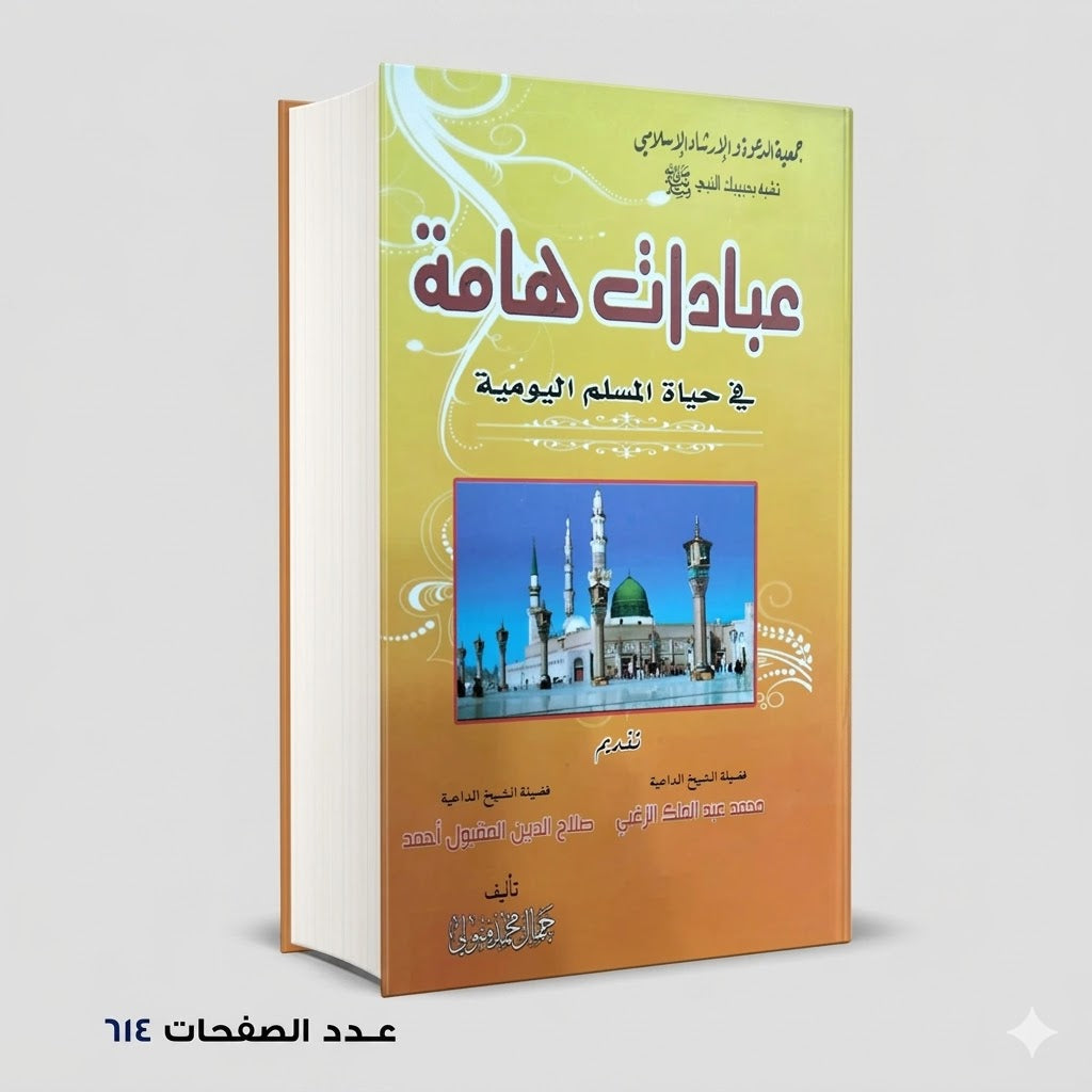 عبادات هامة في حياة المسلم اليومية جمال محمد متولي
