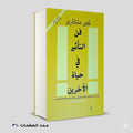 فن التأثير في حياة الآخرين كين ماكارثر