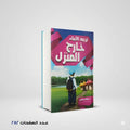 تربية الابناء خارج المنزل سعد رياض