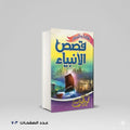 قصص الأنبياء للكبار و الصغار محمود المصري