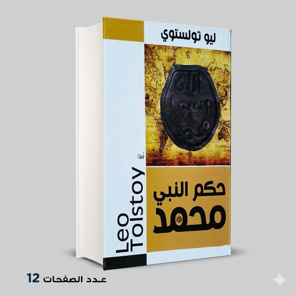 حكم النبي محمد ليو تو لستوي