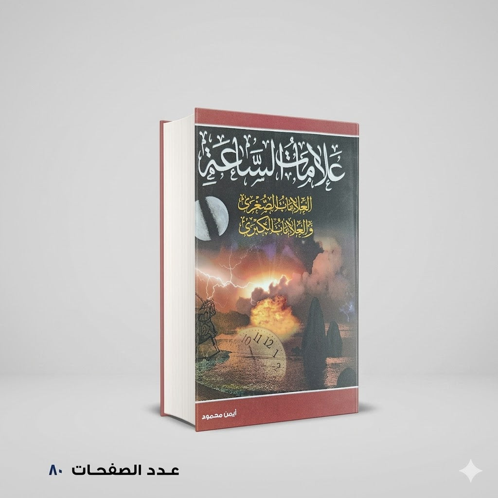 علامات الساعة ايمن محمود