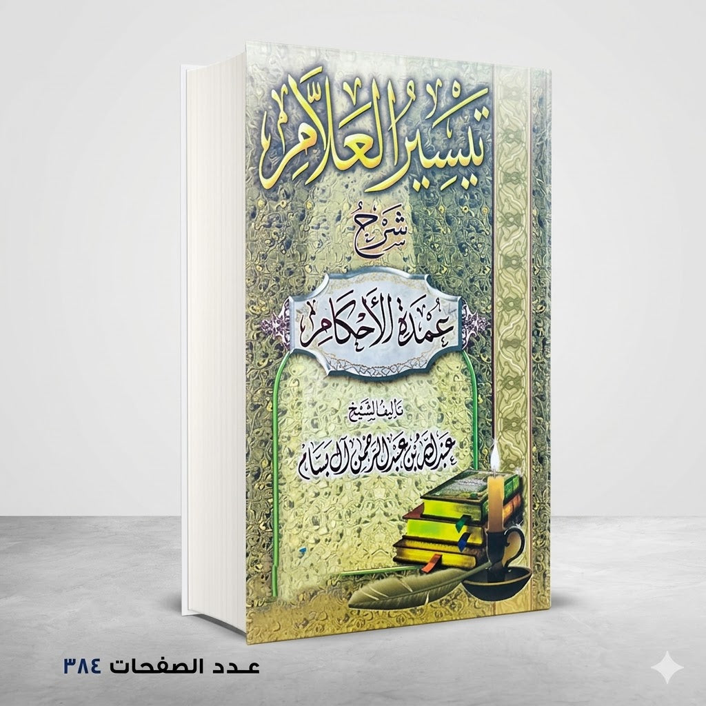 تيسير العلام عبد الله بن عبد الرحمن ال بسام