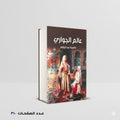 عالم الجواري فاطمة عبد الرووف