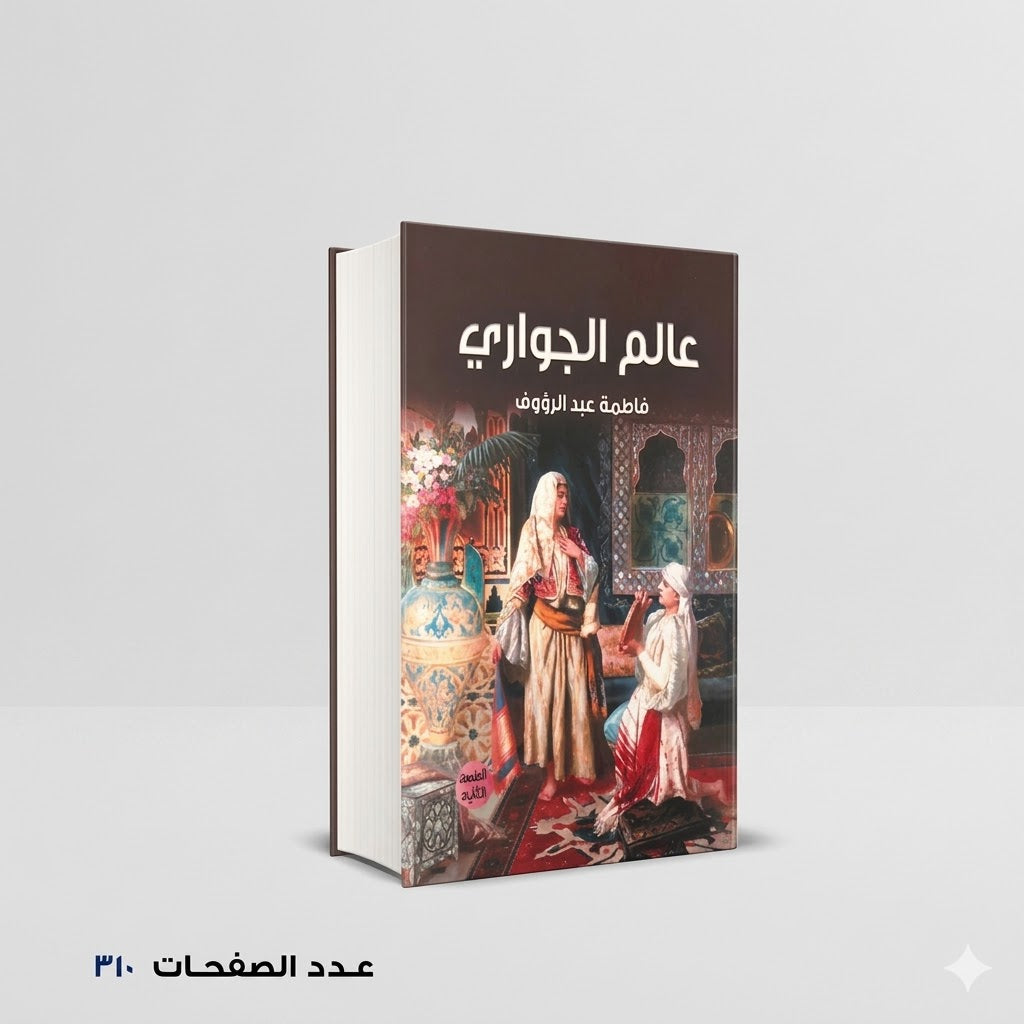 عالم الجواري فاطمة عبد الرووف