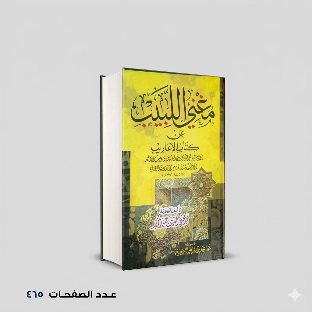 مغني اللبيب عن كتب الأعاريب محمد محيي الدين عبدالحميد