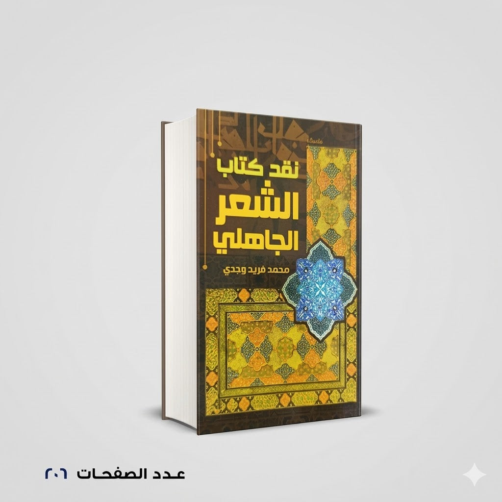نقد كتاب الشعر الجاهلي محمد فريد وجدي