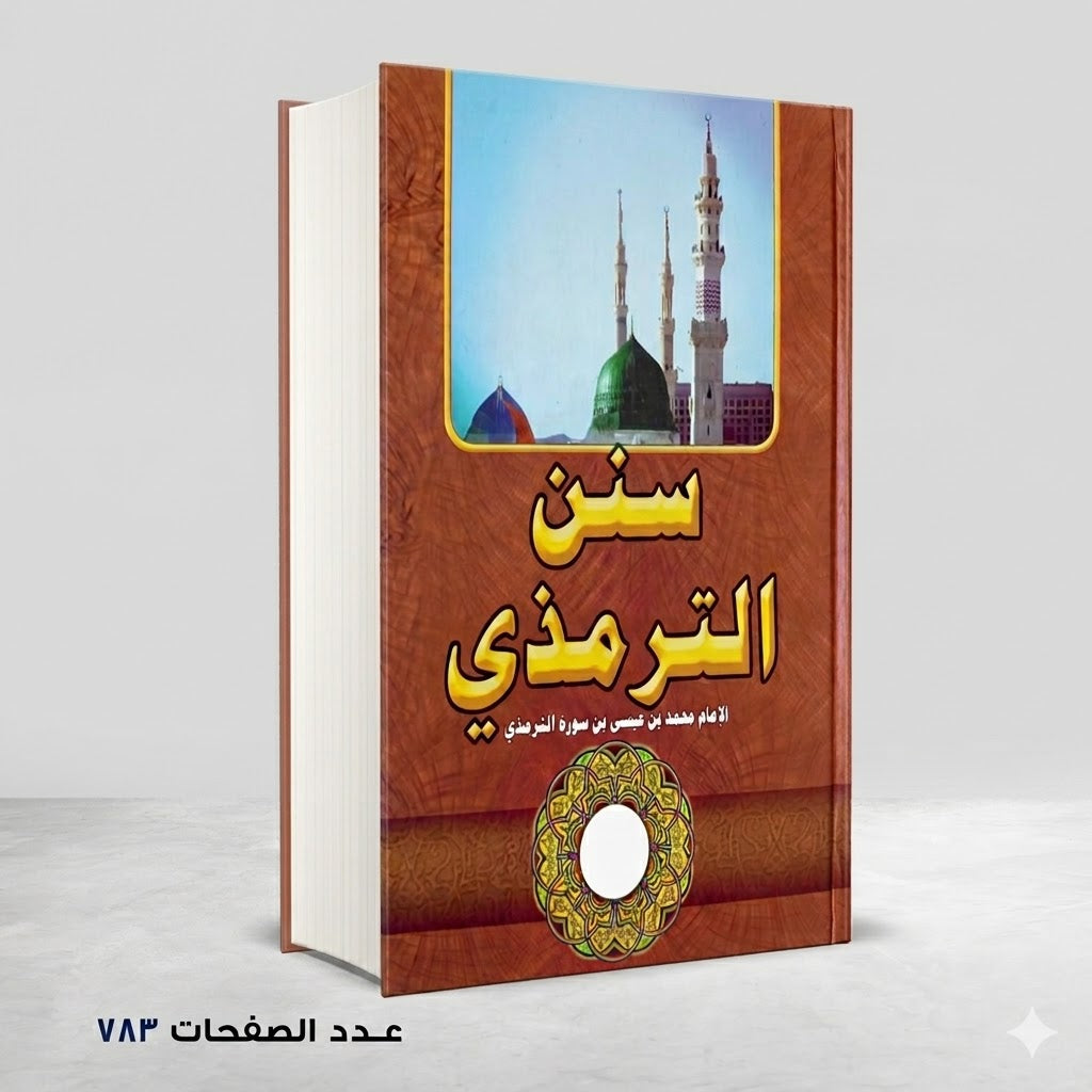 سنن الترمذي محمد الترمزي