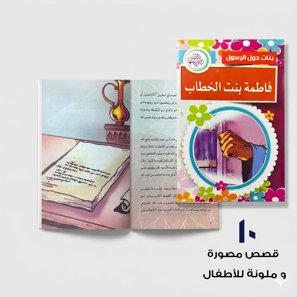 سلسلة بنات حول الرسول عشر قصص مصورة و ملونة