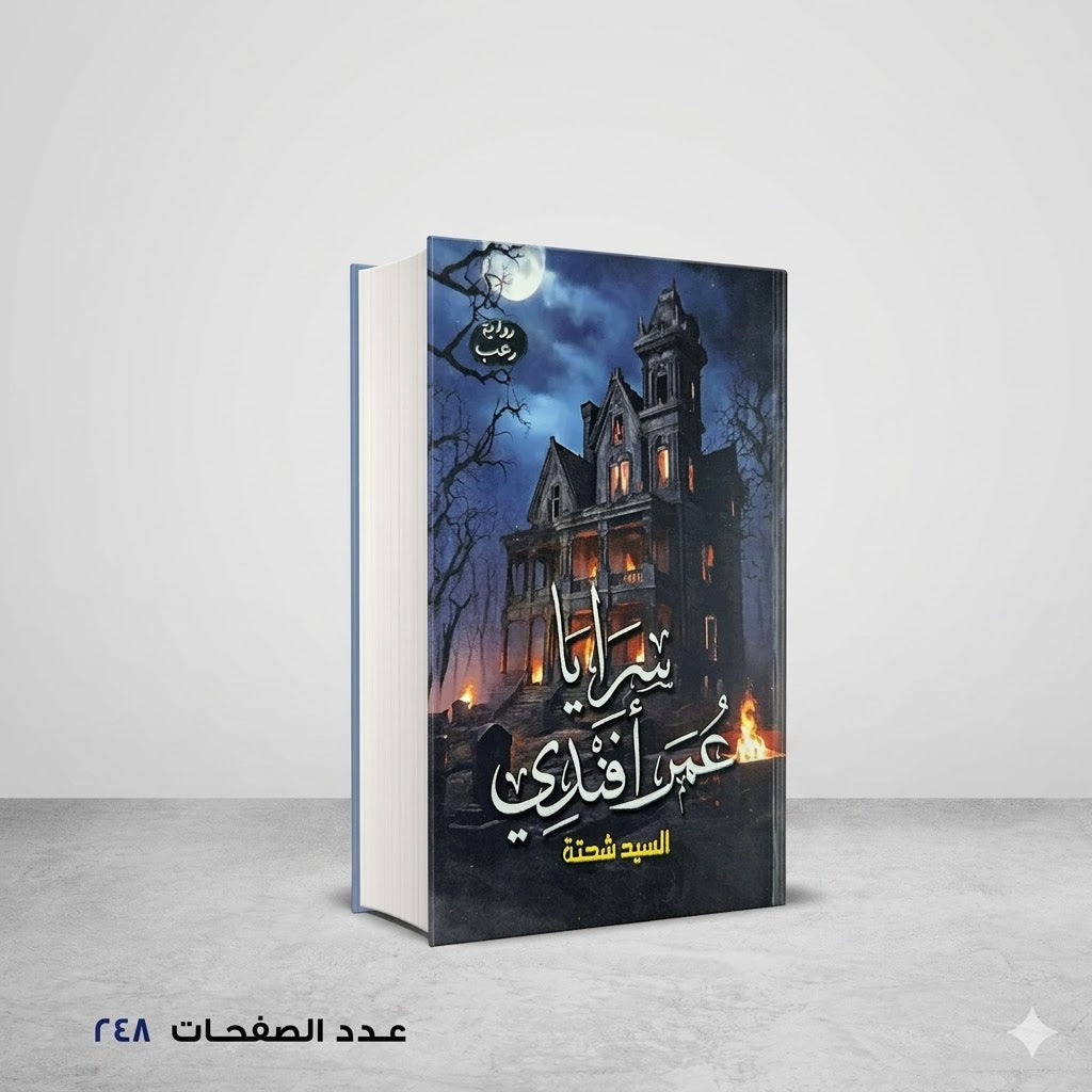 سرايا عمر أفندي السيد شحتة