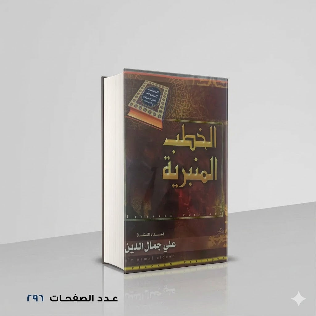 الخطب المنبرية علي جمال الدين محمد