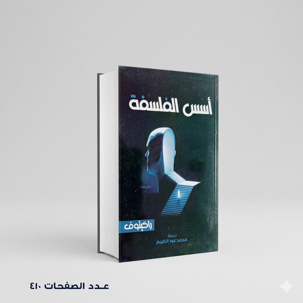 أسس الفلسفة راكيتوف