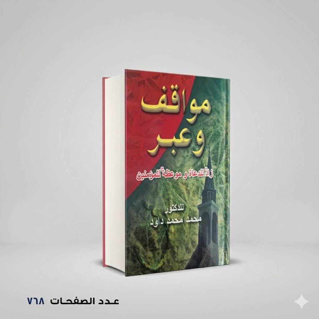 مواقف وعبر زاد للدعاة وموعظة للمؤمنين محمد داود