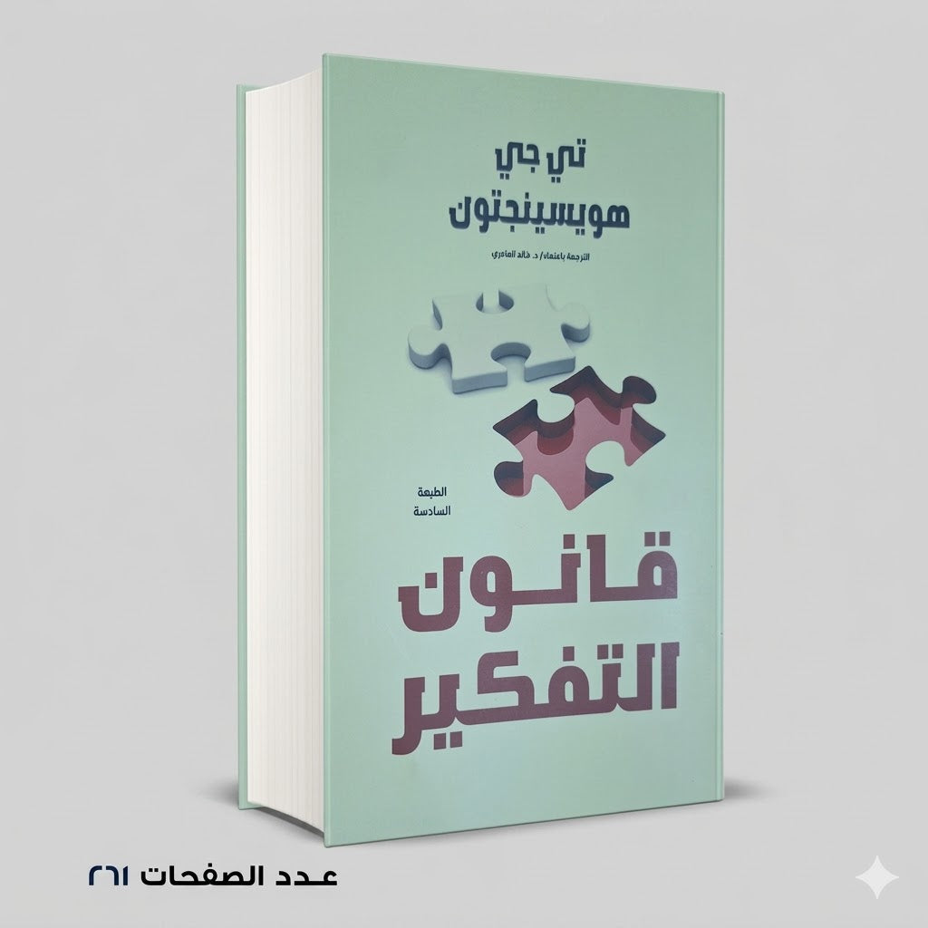 قانون التفكير تي جي هويسينجتون
