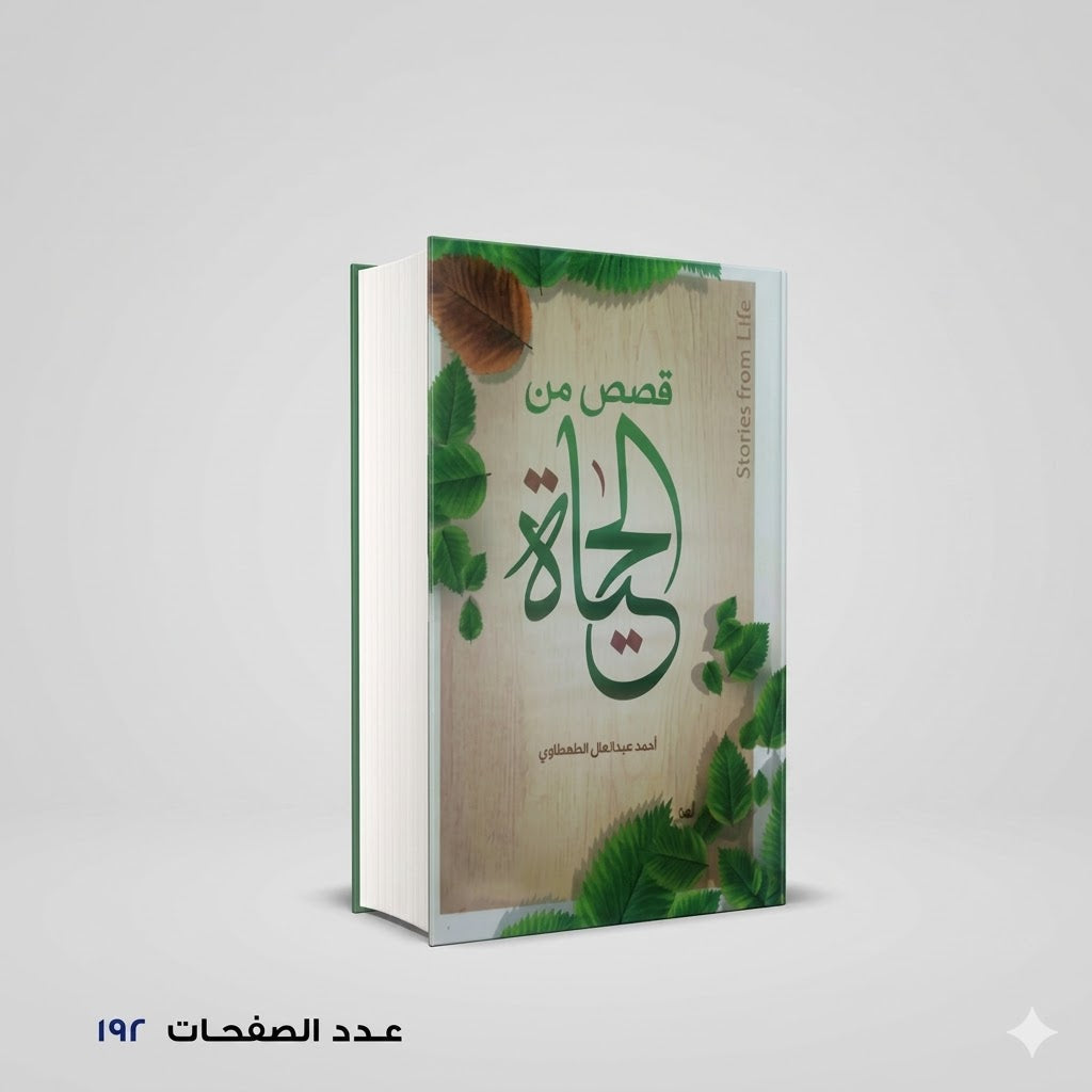 قصص من الحياة