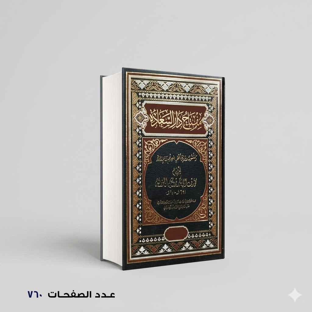 مفتاح دار السعادة محمد بن ابي بكر الجوزية
