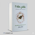 فاتتني صلاة!! اسلام جمال