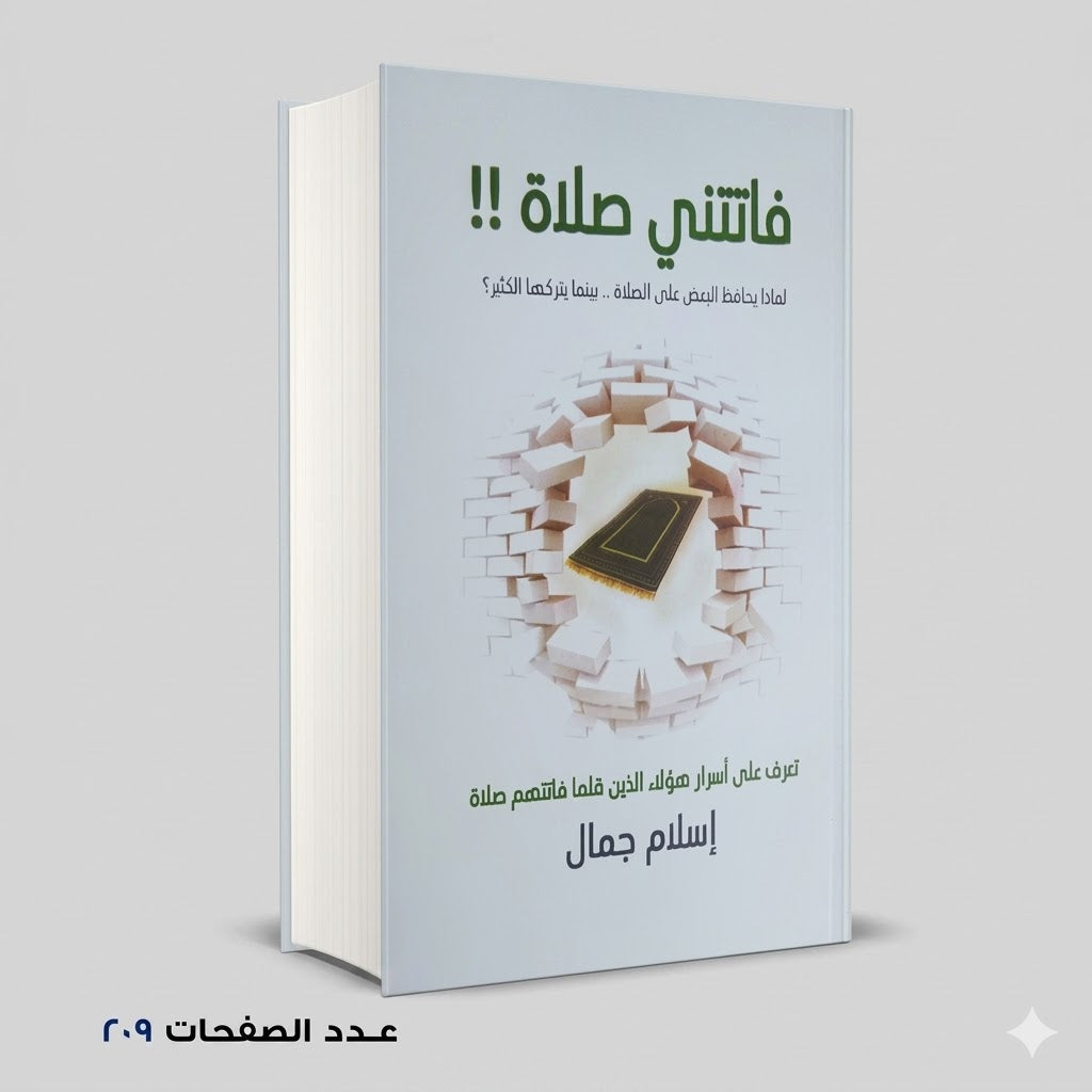 فاتتني صلاة!! اسلام جمال