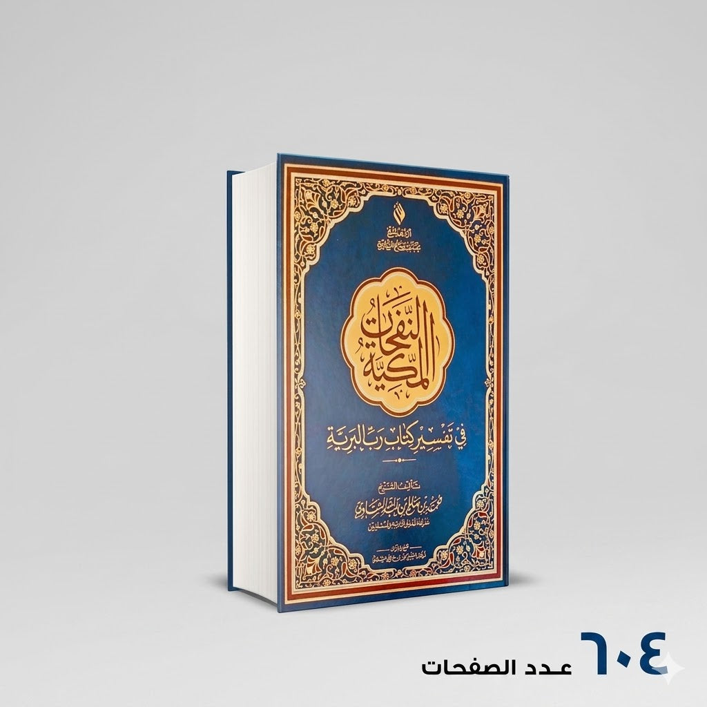 النفحات المكية في تفسير كتاب رب البرية محمد الشاوي