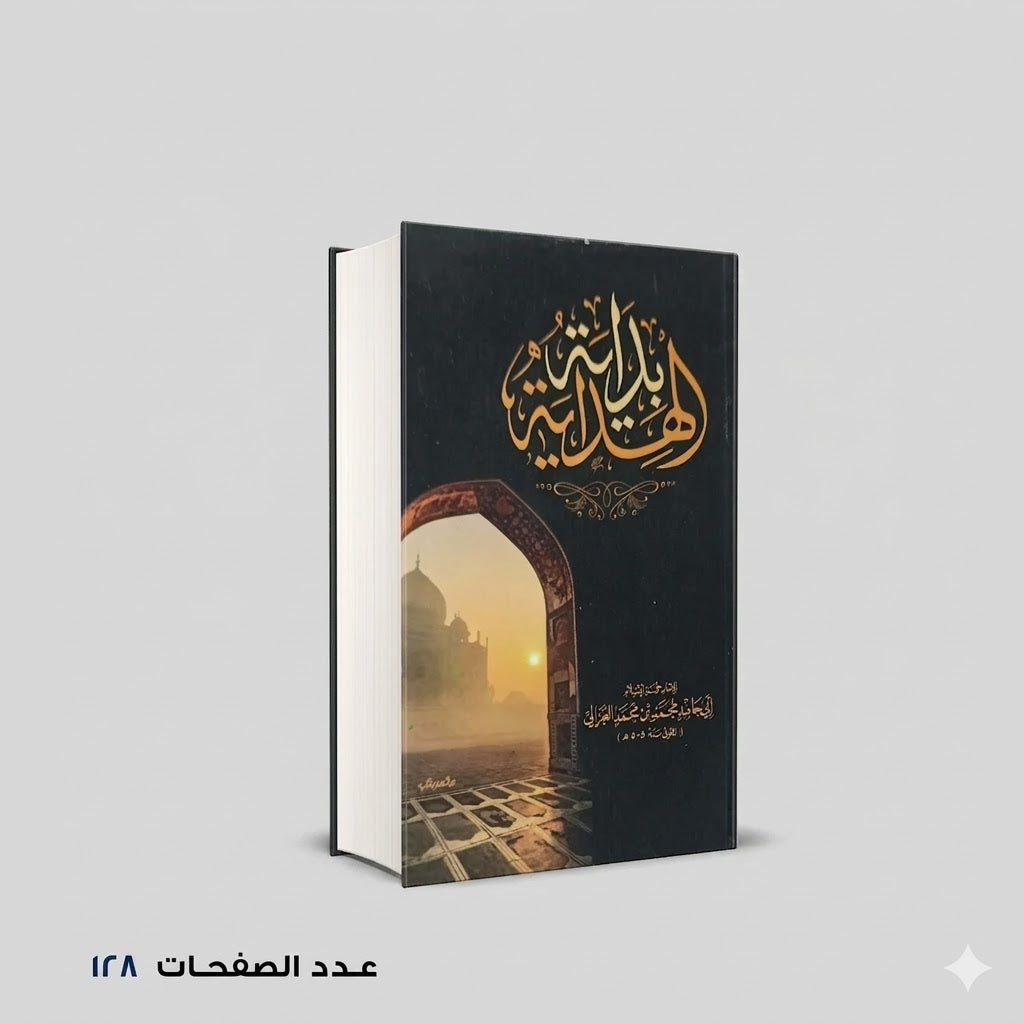 بداية الهداية الغزالي