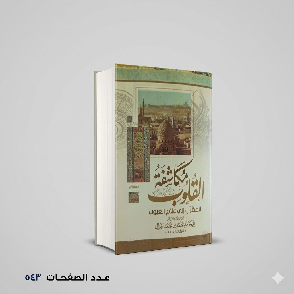 مكاشفة القلوب الغزالي