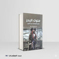 ملوك البحر أخطر القراصنة عبر التاريخ عبود مصطفي