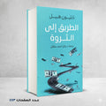 الطريق الي الثروة نابليون هيل
