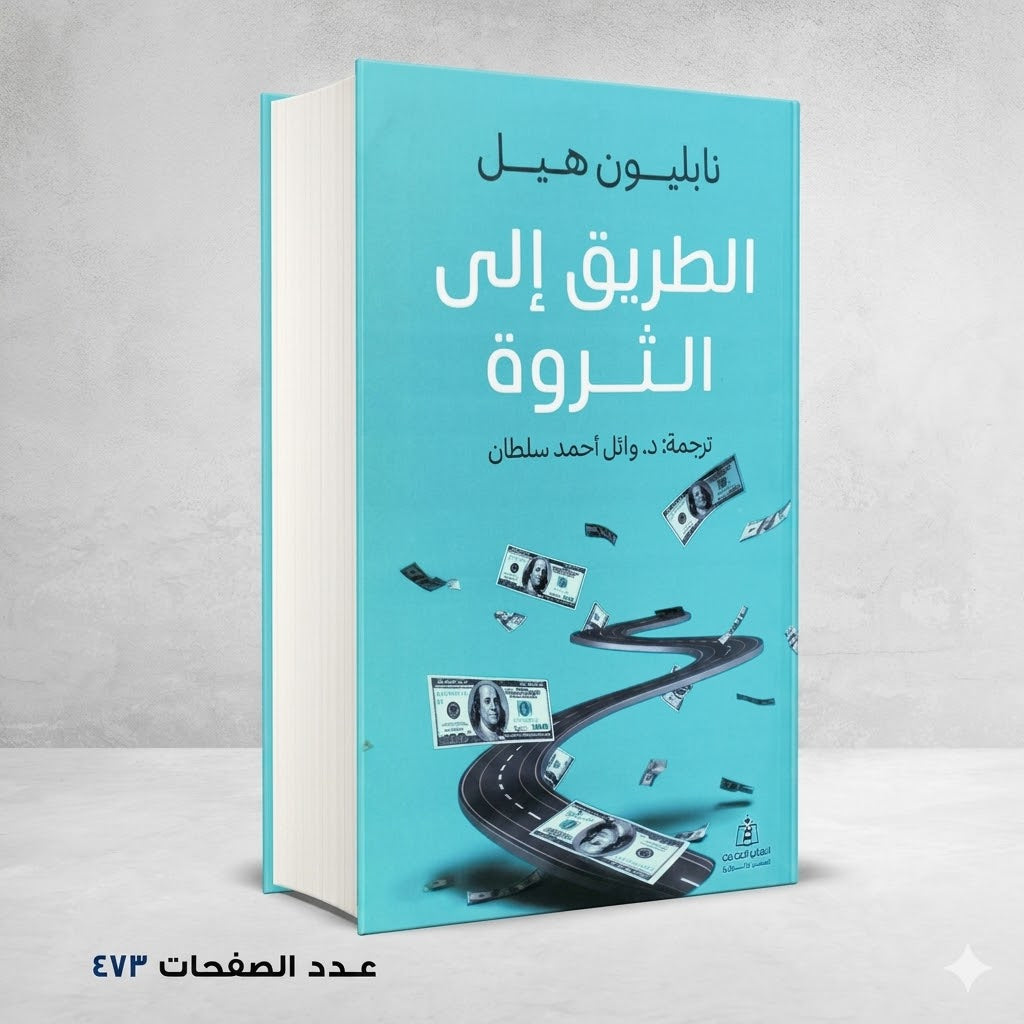 الطريق الي الثروة نابليون هيل