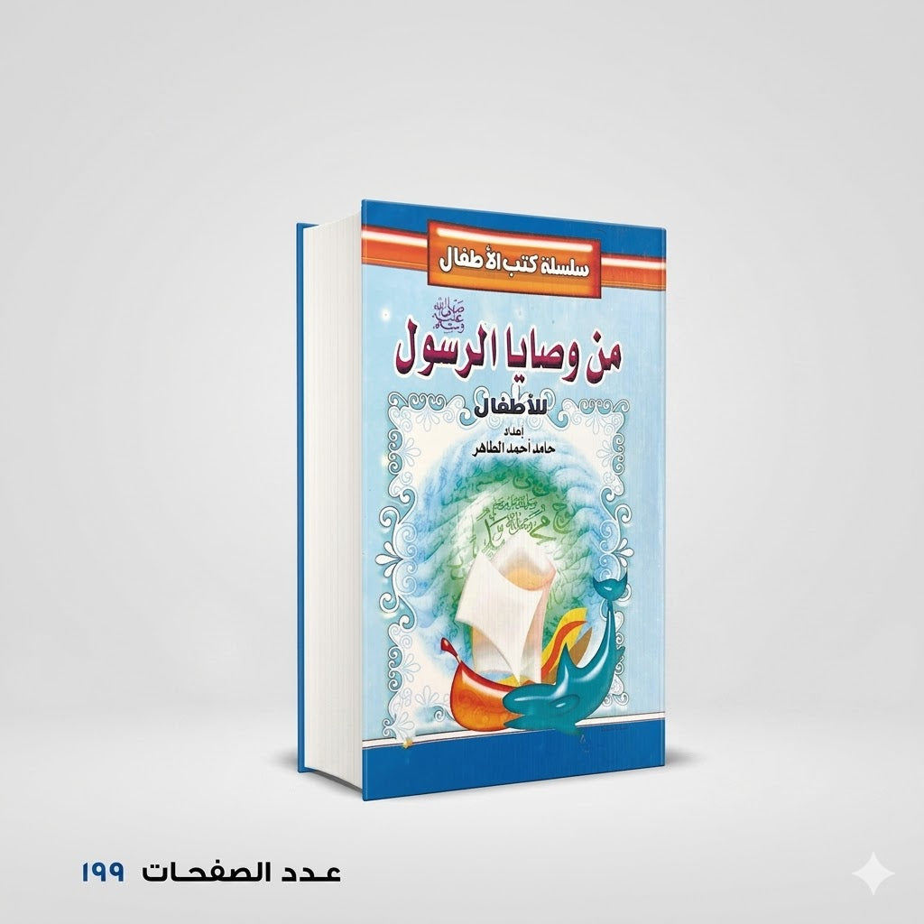 من وصايا الرسول للاطفال حامد احمد الطاهر