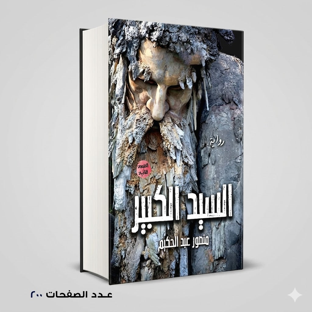 رواية السيد الكبير منصور عبد الحكيم