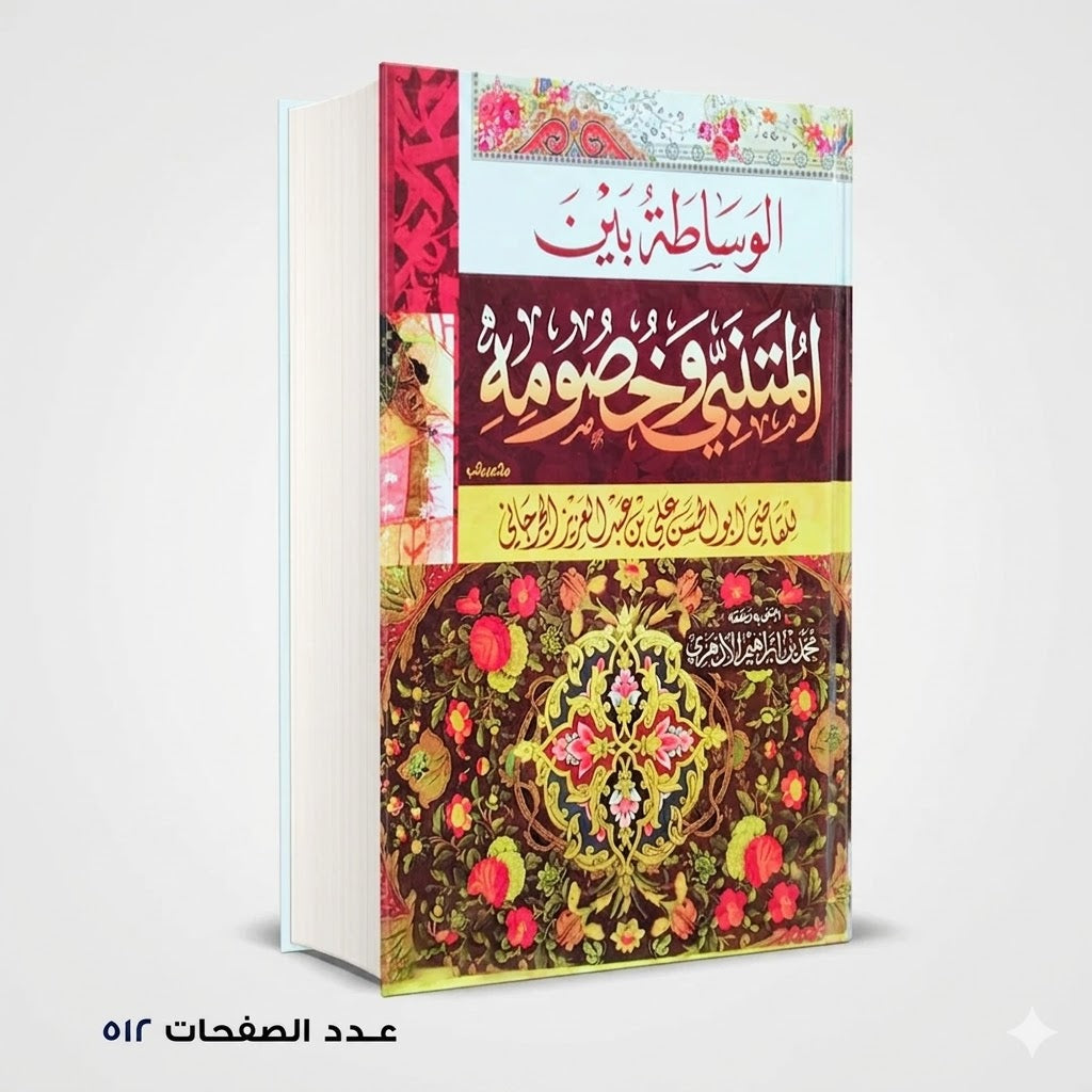 الوساطة بين المتنبي وخصومه محمد بن ابراهيم الأزهري