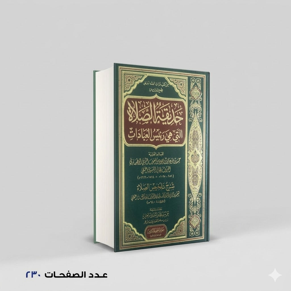 حديقة الصلاة التي هي رئيس العبادات حسن بن تورخان