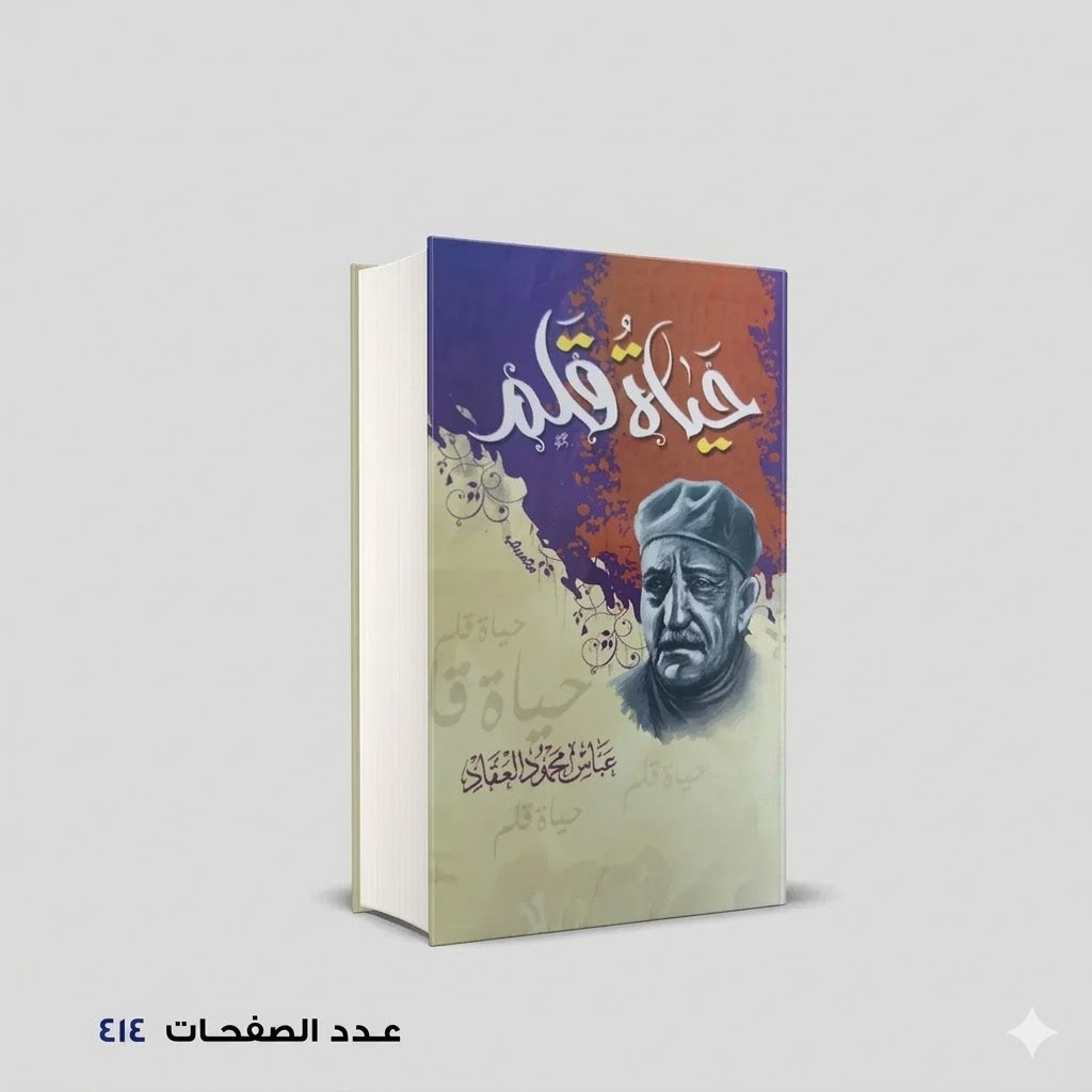 حياة قلم عباس العقاد