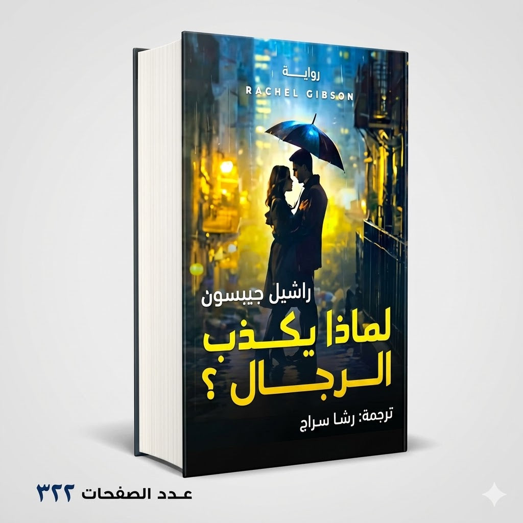 لماذا يكذب الرجال ؟ راشيل جيبسون