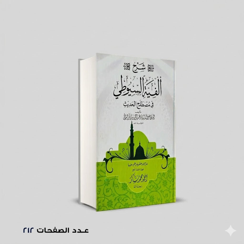 شرح ألفية السيوطي في علم الحديث أحمد محمد شاكر