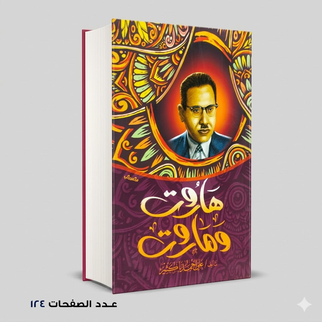 هاروت وماروت علي احمد باكثير
