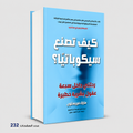 كيف تصنع سيكوباتياً ؟ مارك فريستون