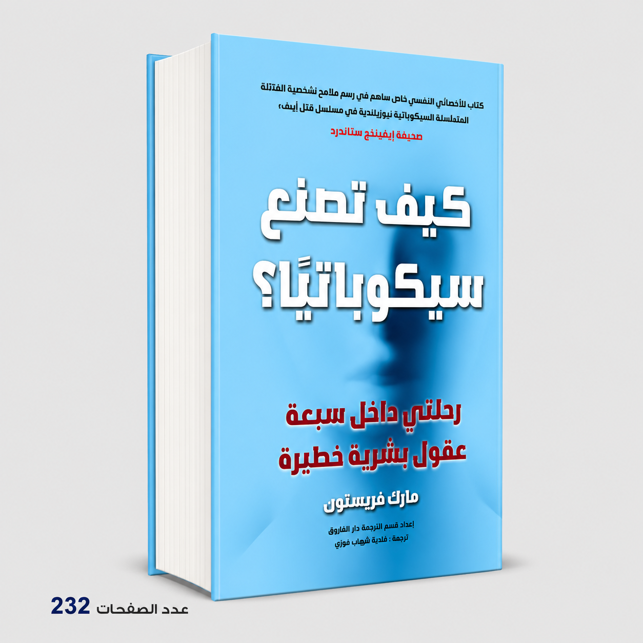 كيف تصنع سيكوباتياً ؟ مارك فريستون