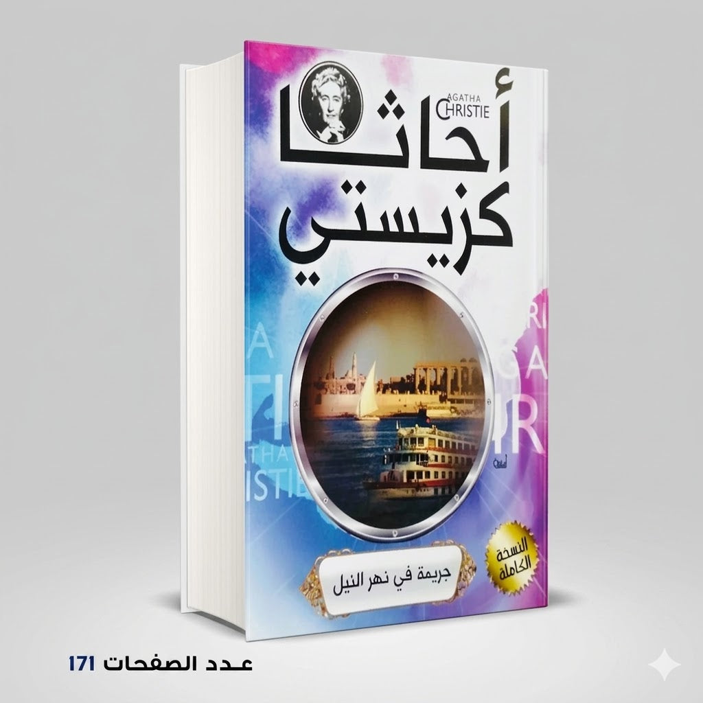 رواية جريمة في نهر النيل أجاثا كريستي