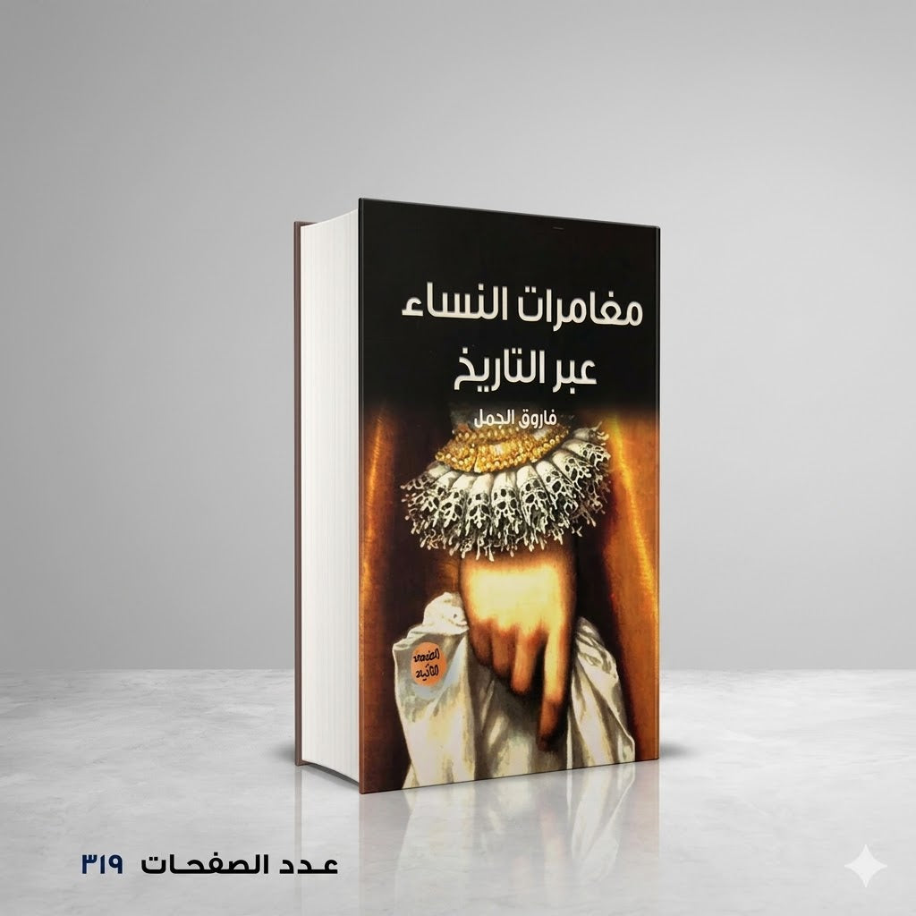 مغامرات النساء عبر التاريخ فاروق الجمل
