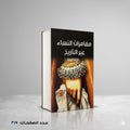 مغامرات النساء عبر التاريخ فاروق الجمل