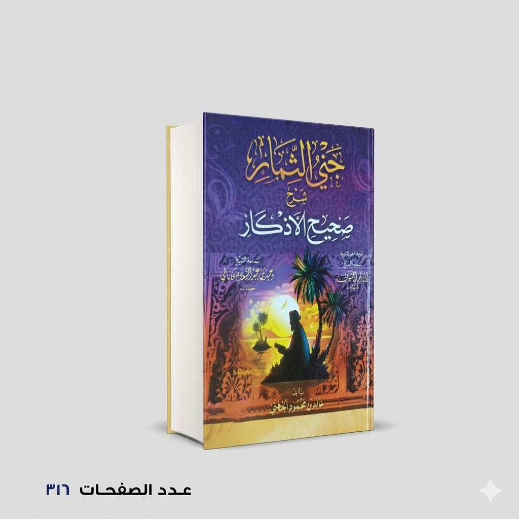 جني الثمار شرح صحيح الأذكار خالد بن محمود الجهني