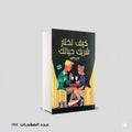 كيف تختار شريك حياتك جيني هاترون