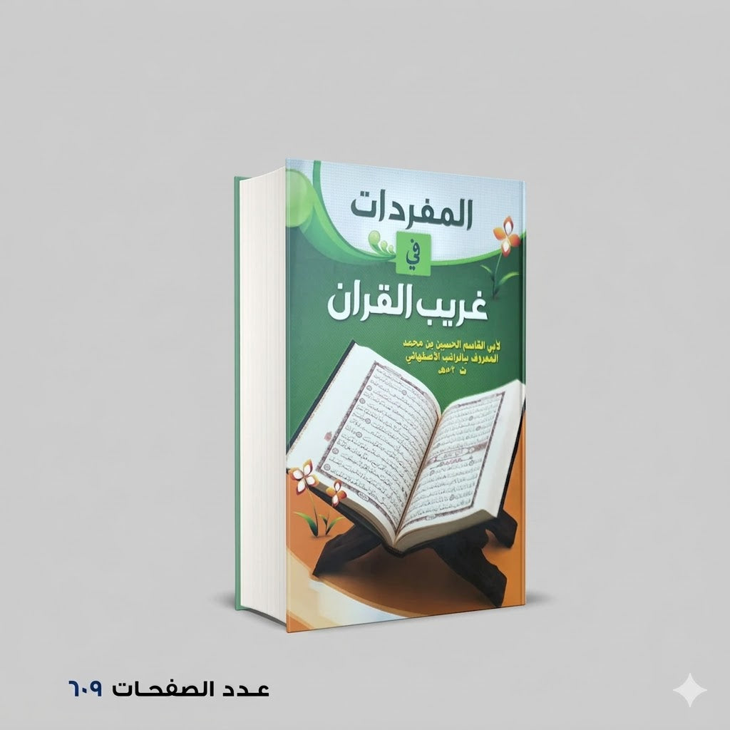 المفردات في غريب القران راغب الاصفهاني