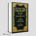 الاداب الشرعية ابي عبدالله محمد بن مفلح المقدسي