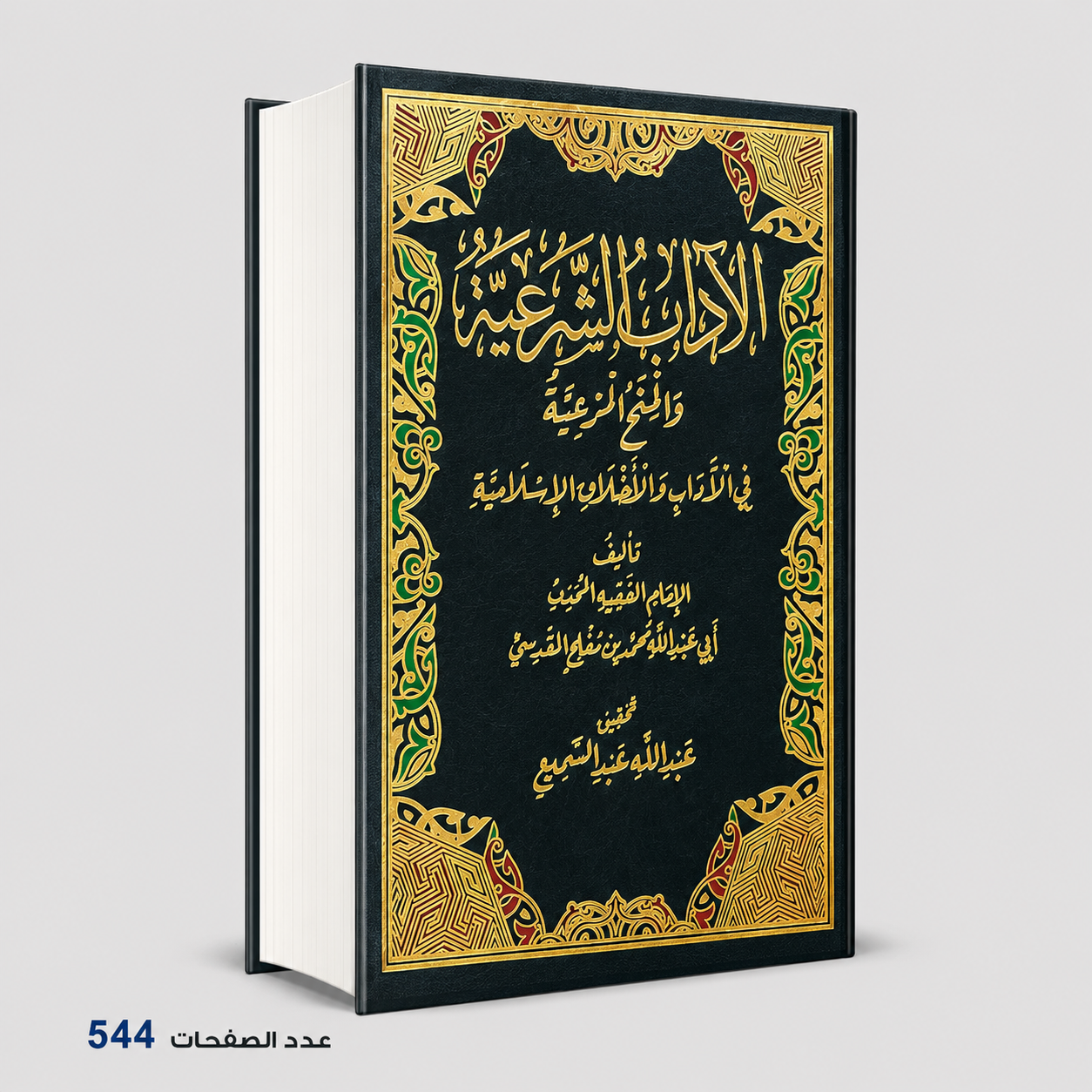 الاداب الشرعية ابي عبدالله محمد بن مفلح المقدسي