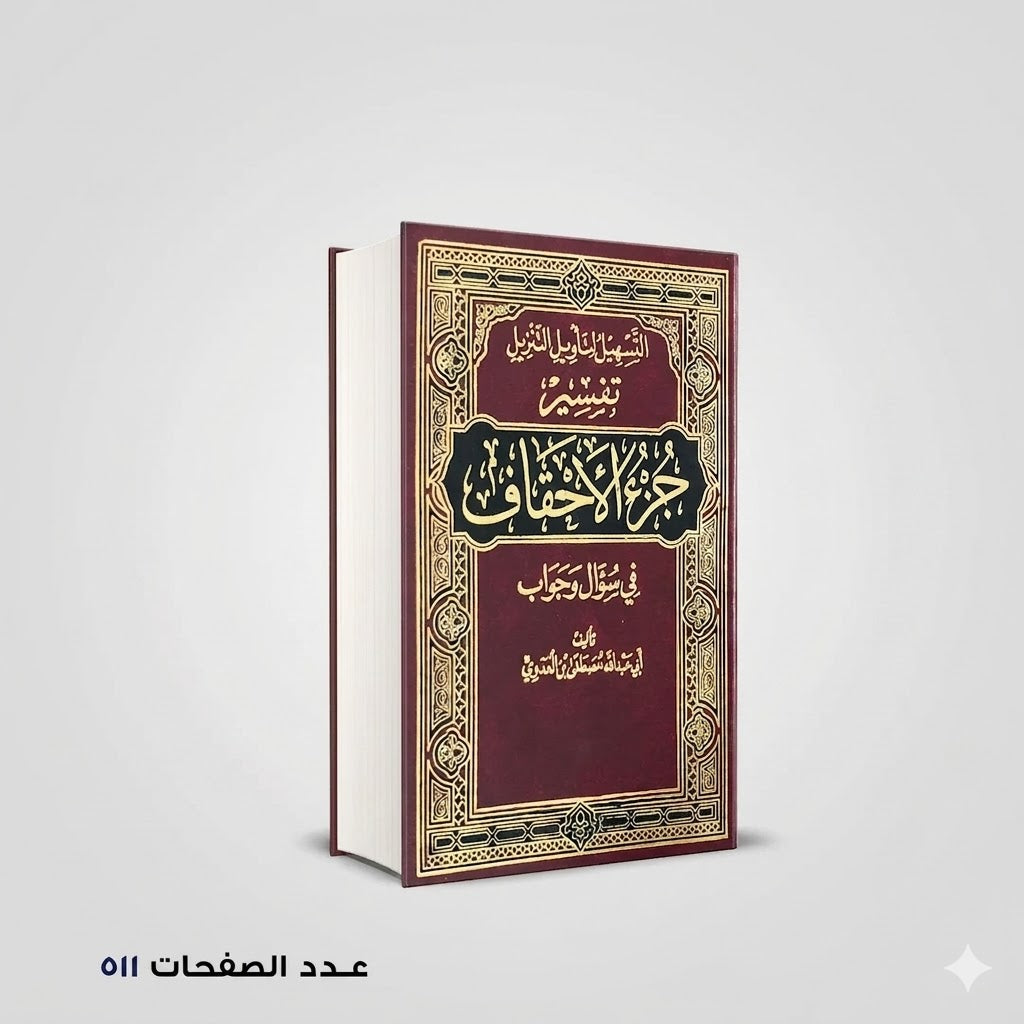 التسهيل لتأويل التنزيل فى سؤال وجواب تفسير جزء الأحقاف