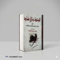الوعظ والارشاد في خطب الجمع والمواسم والاعياد